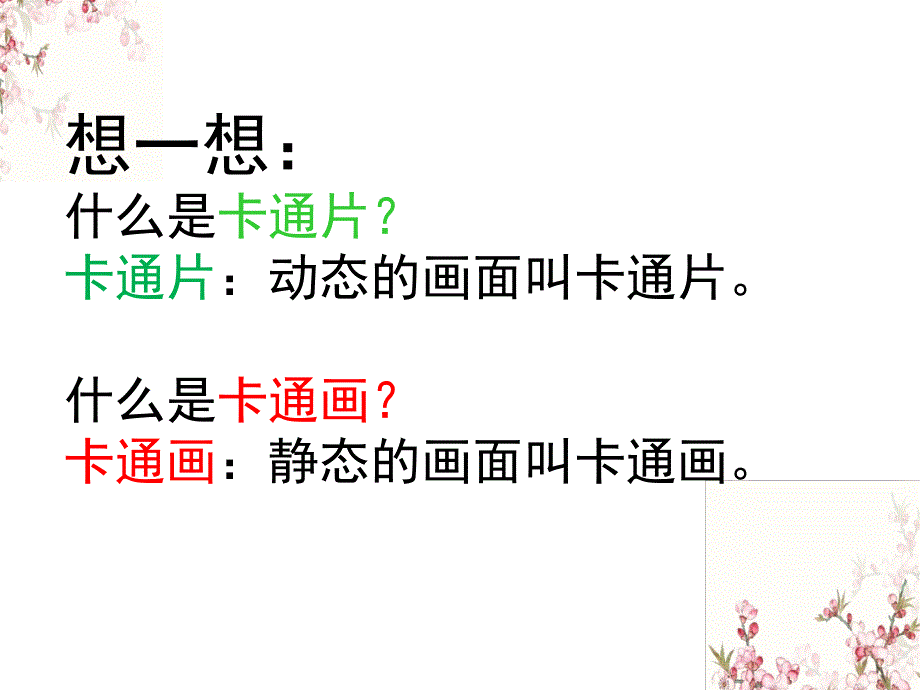 四年级下册美术课件-《我画的动漫形象》人教新课标（2014秋）(共14张PPT)_第2页