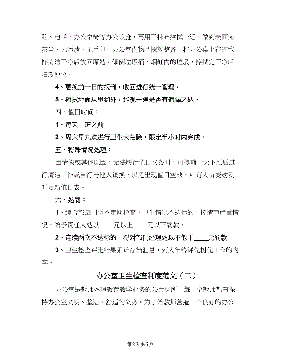 办公室卫生检查制度范文（5篇）_第2页