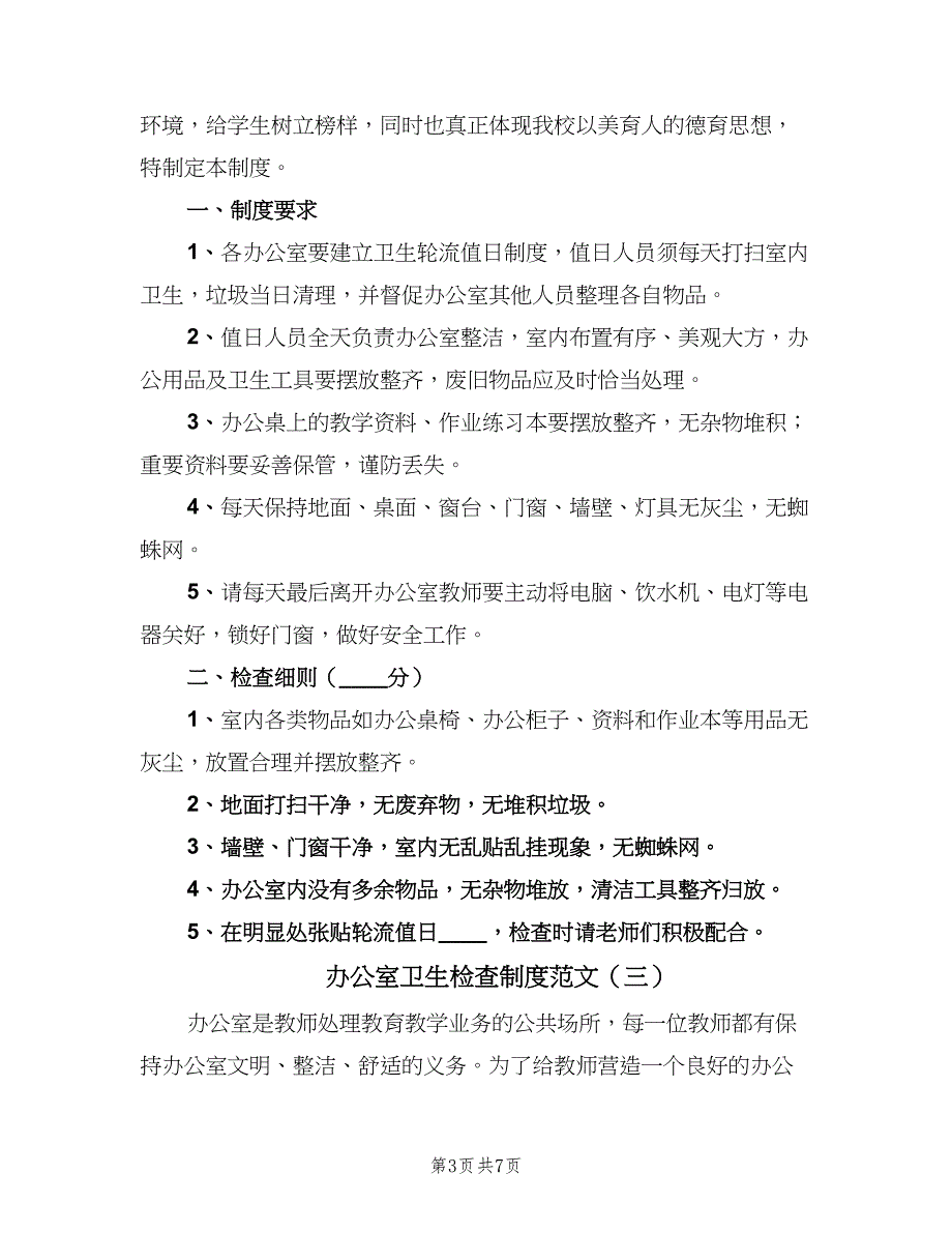 办公室卫生检查制度范文（5篇）_第3页