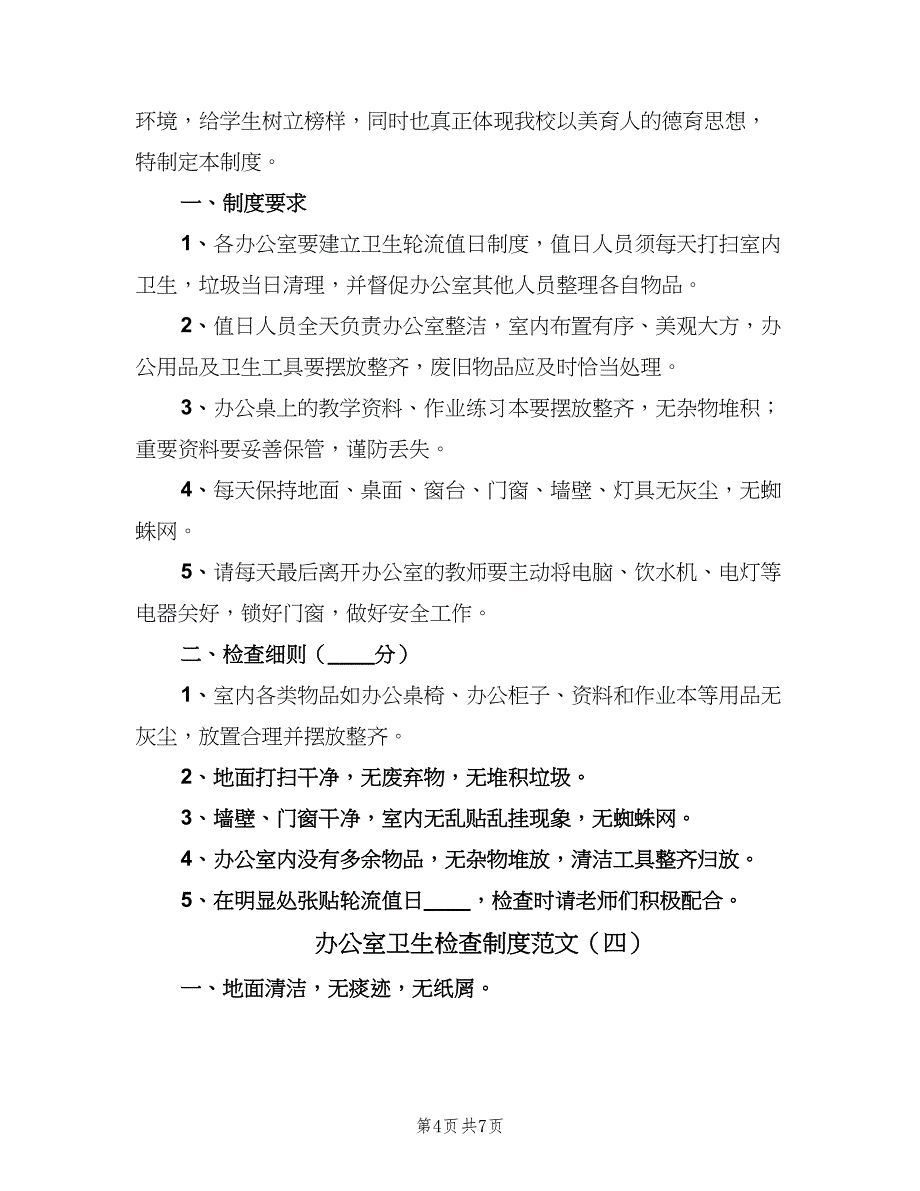 办公室卫生检查制度范文（5篇）_第4页