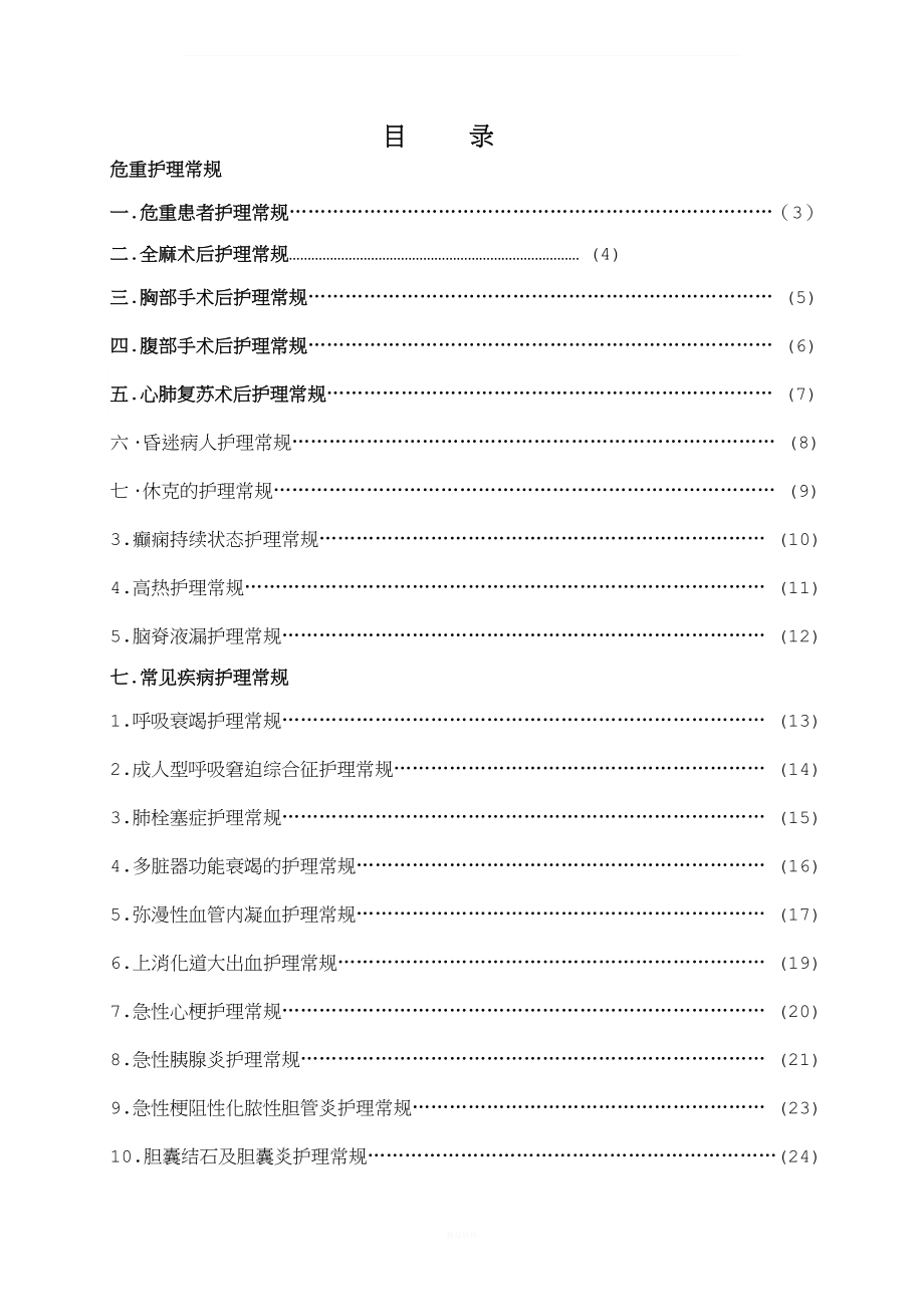 临床护理常规.doc_第1页