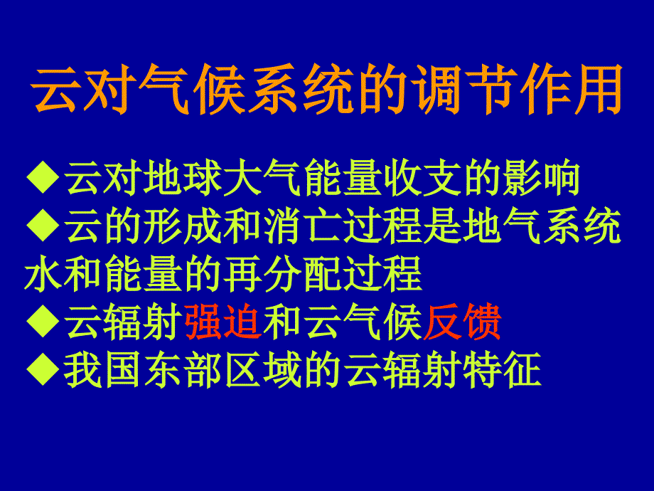 教学课件第六讲云对海气相互作用的影响_第3页