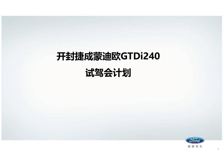 福特汽车5月份蒙迪欧致胜GTDi240试驾计划_第1页