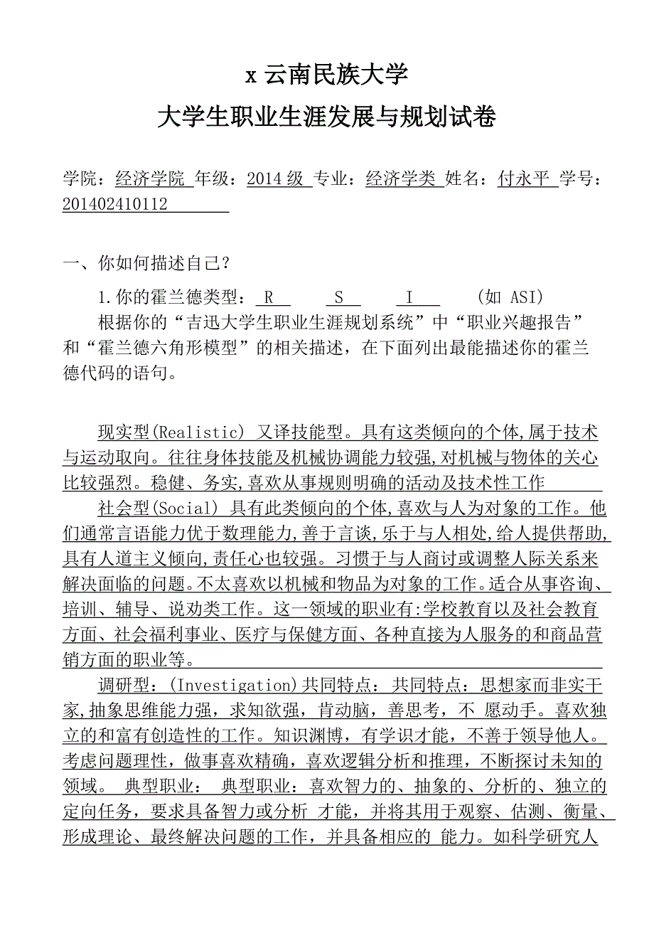 云南民族大学《大学生职业生涯规划》期末考察试题_第1页