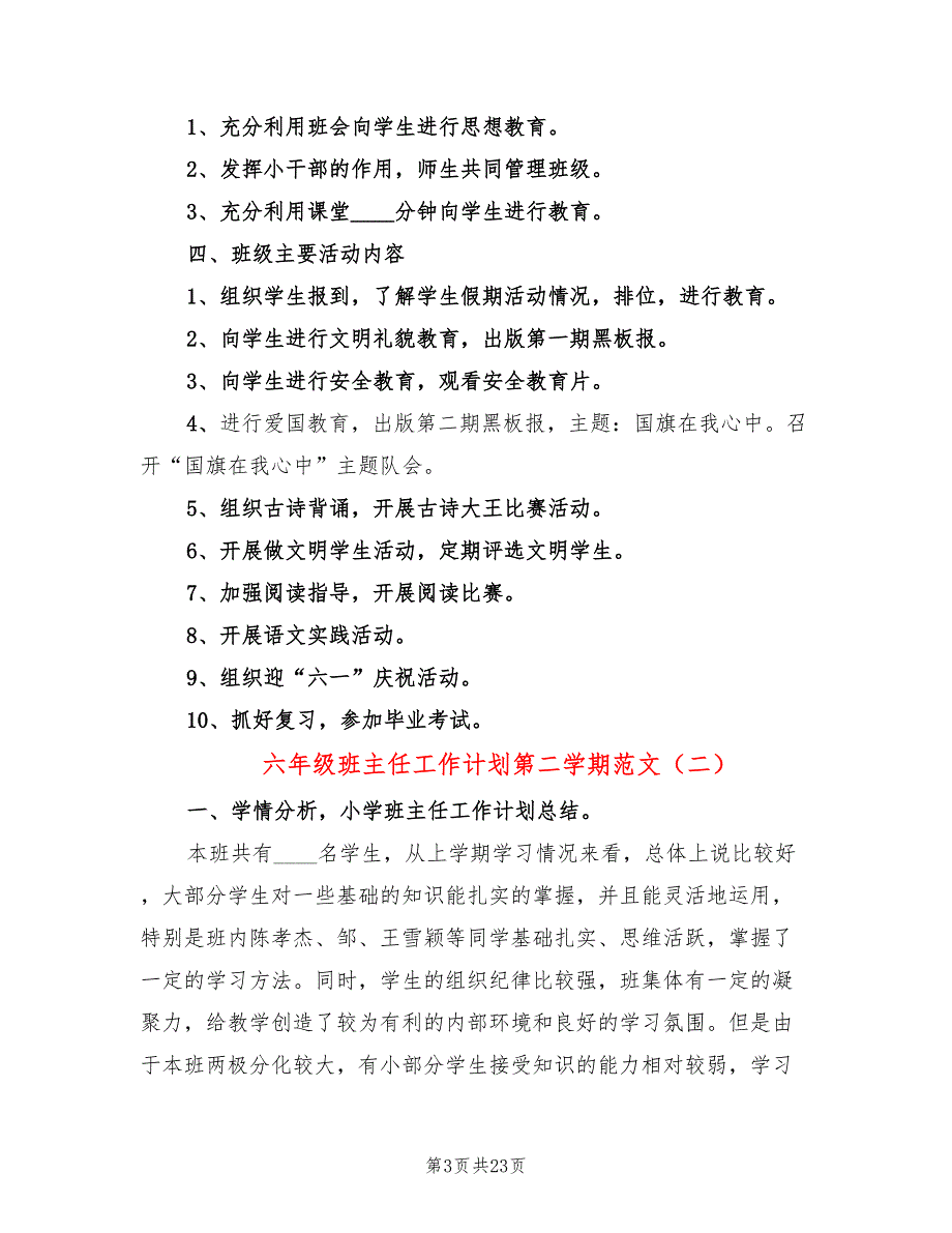 六年级班主任工作计划第二学期范文(9篇)_第3页