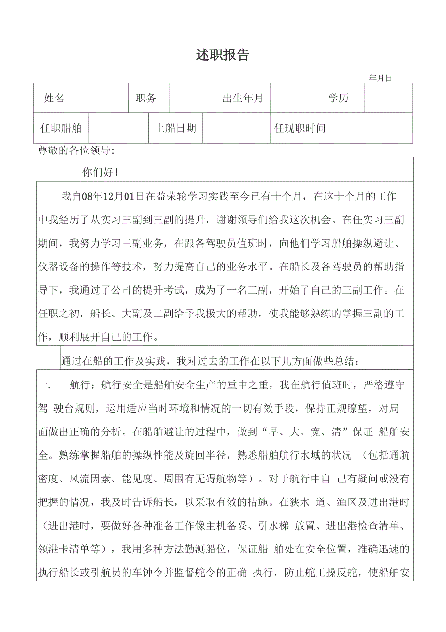 航海述职报告_第1页