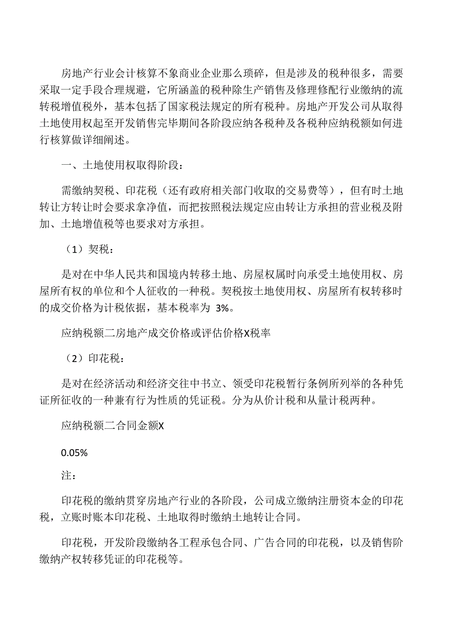 房地产开发各阶段涉及的主要税种及征税方法_第1页