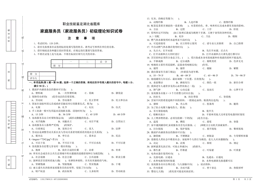 职业技能鉴定湖北省题库家庭服务员(家政服务员)初级理论知识试卷.doc_第1页