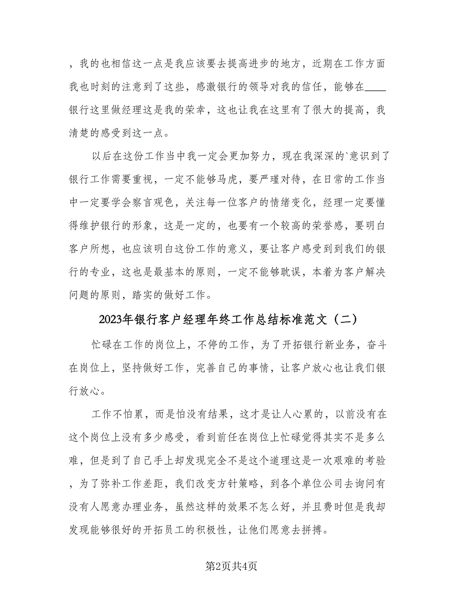 2023年银行客户经理年终工作总结标准范文（二篇）_第2页