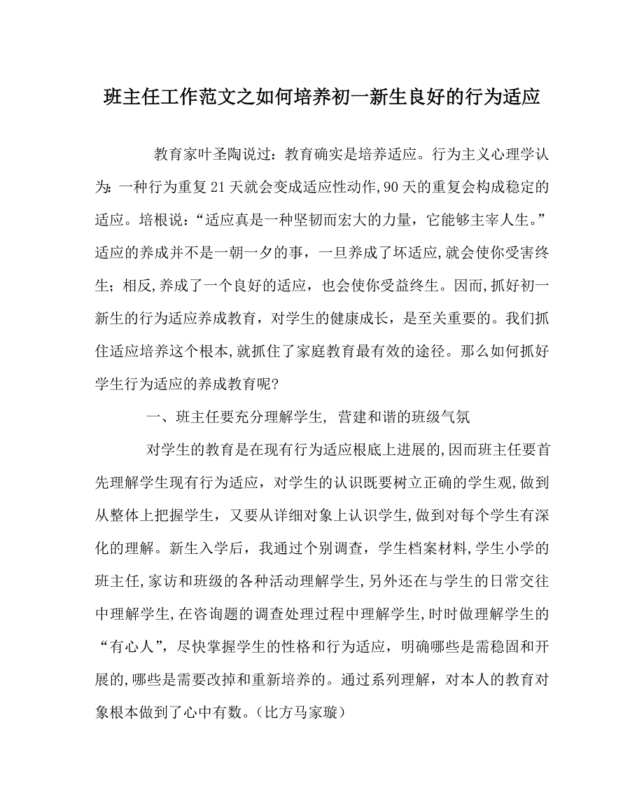 班主任工作范文如何培养初一新生良好的行为习惯_第1页