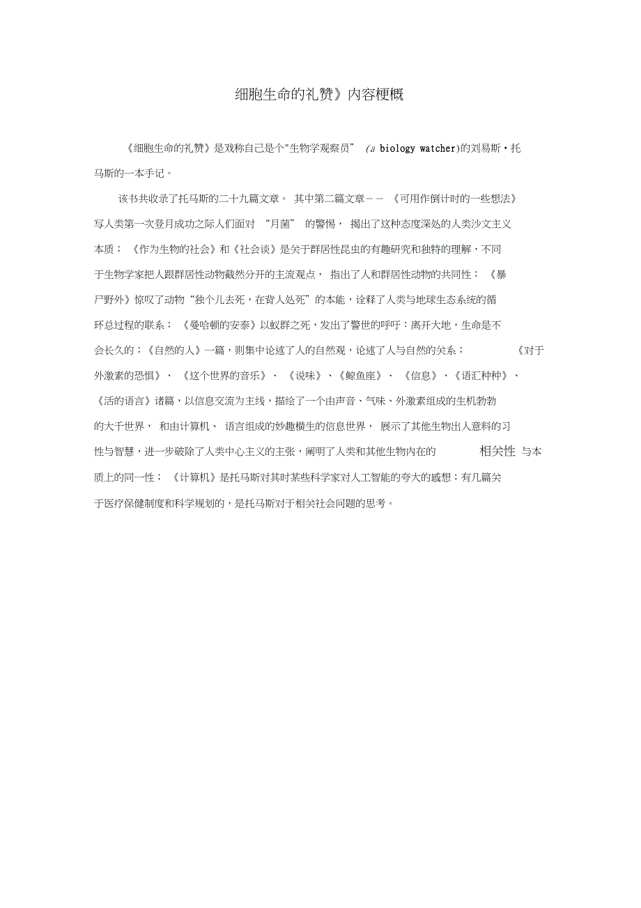 《细胞生命的礼赞》内容梗概_第1页