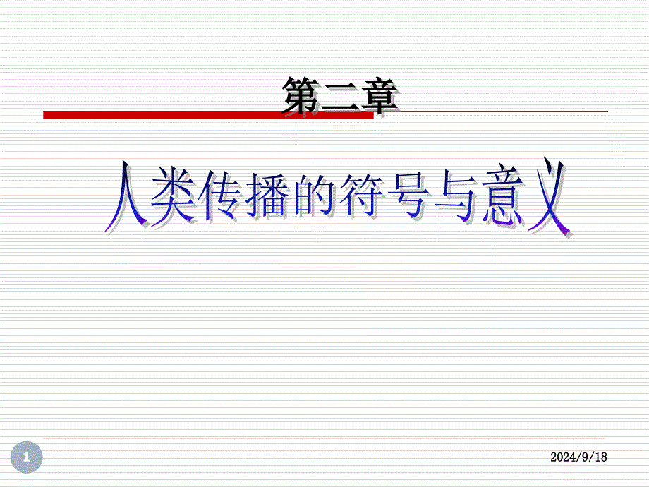 传播学概论ppt课件_第1页