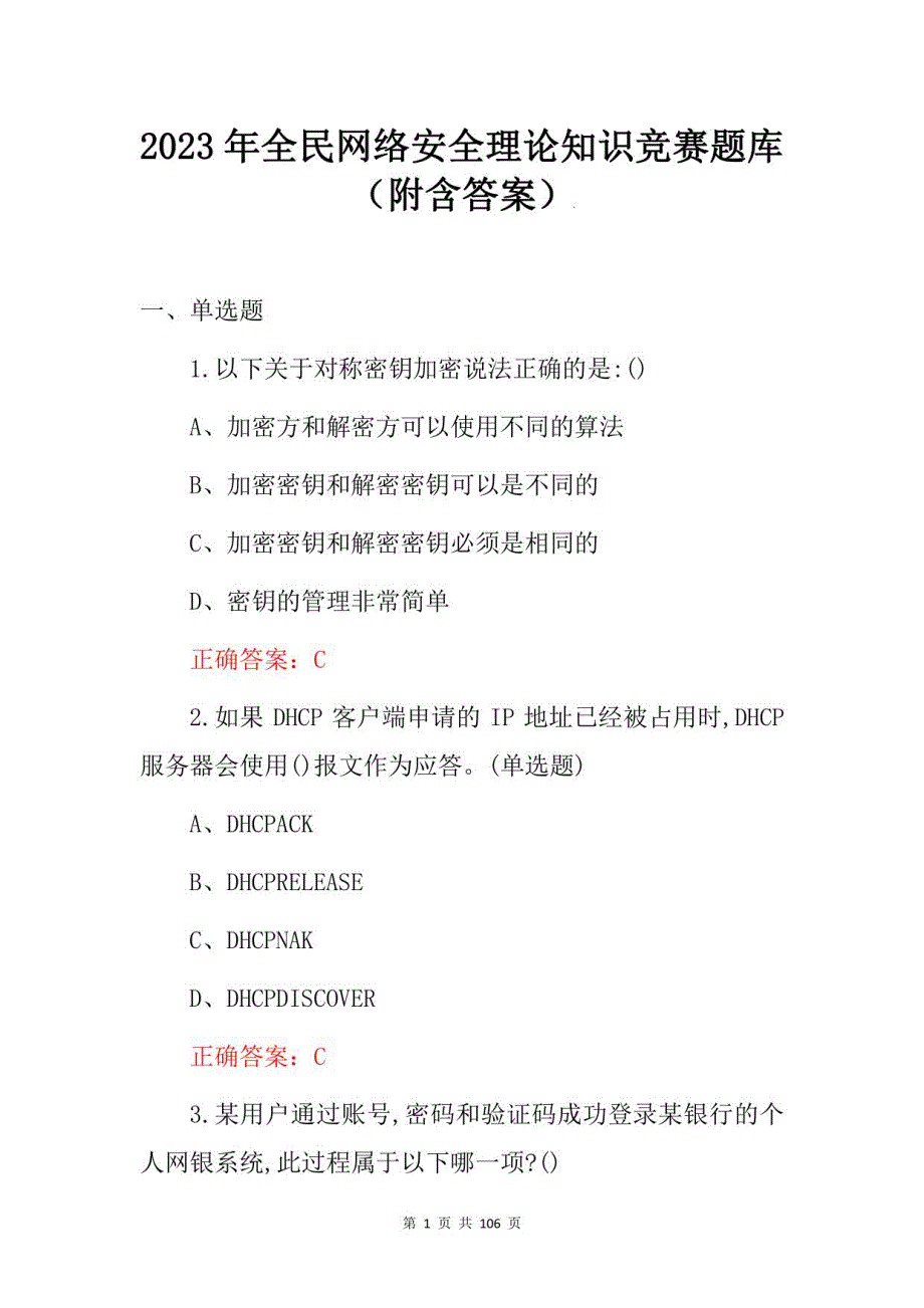 2023年全民网络安全理论知识竞赛题库（附含答案）_第1页