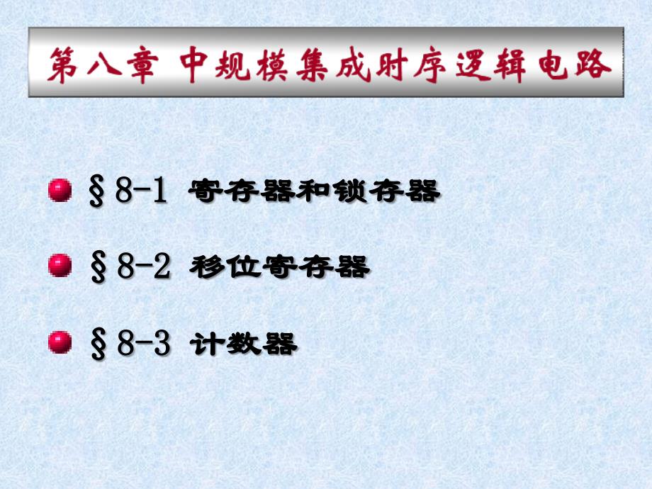 中规模集成时序逻辑电路_第1页