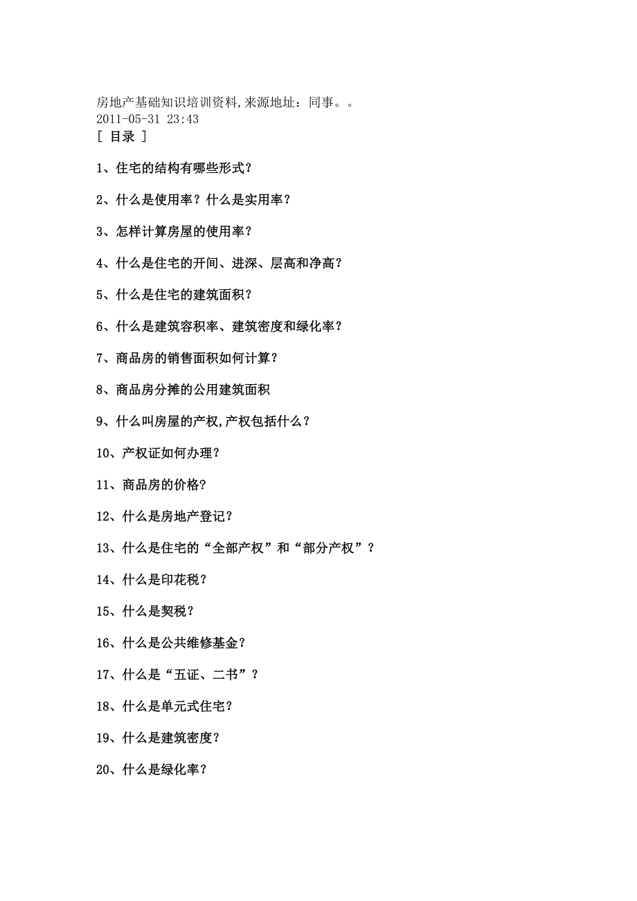 房地产基础知识培训资料_第1页