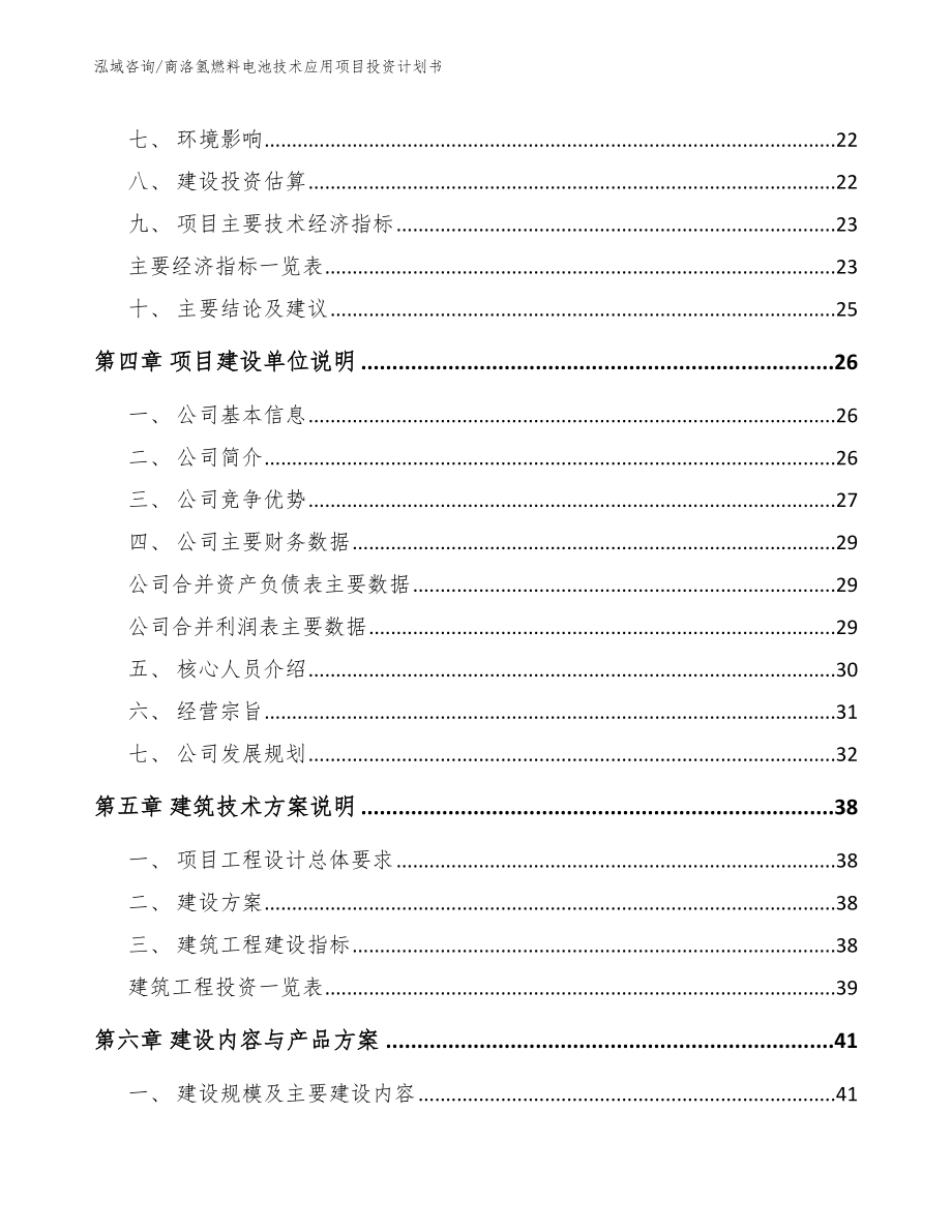 商洛氢燃料电池技术应用项目投资计划书【参考模板】_第4页