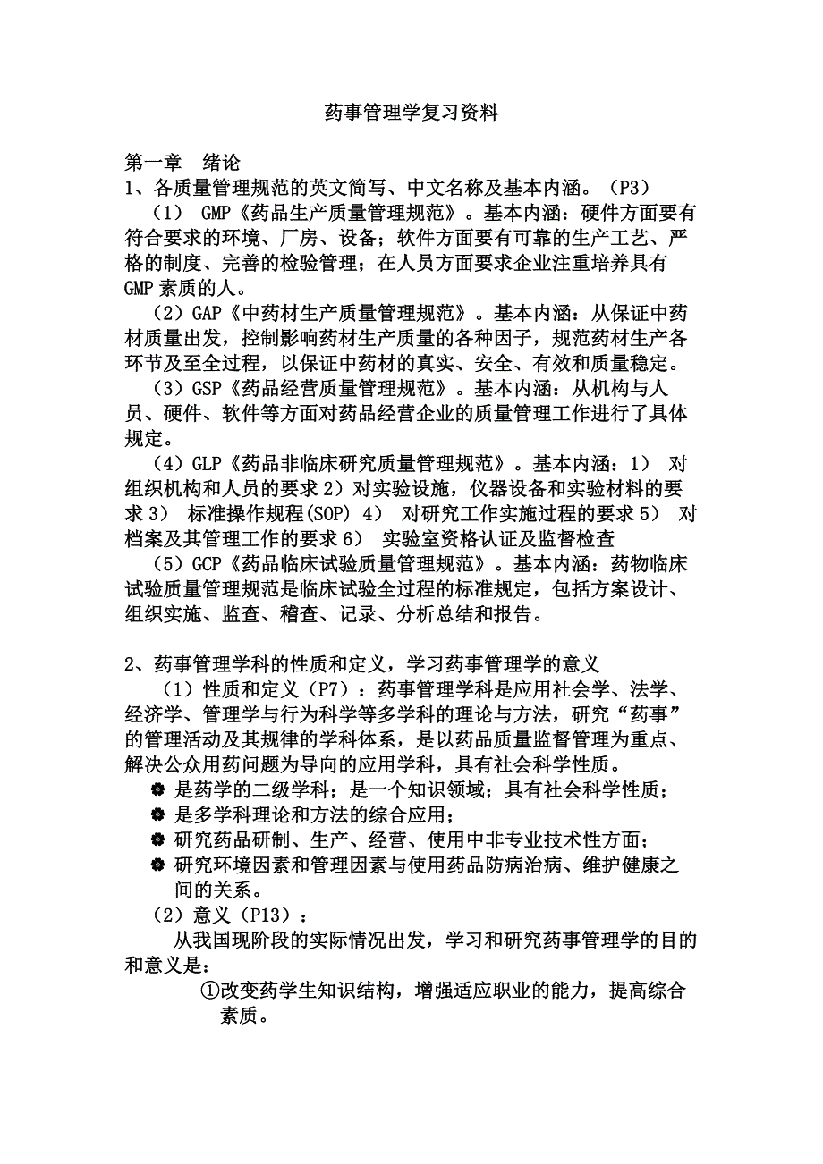 药事管理学复习资料课本PPTDOC_第1页