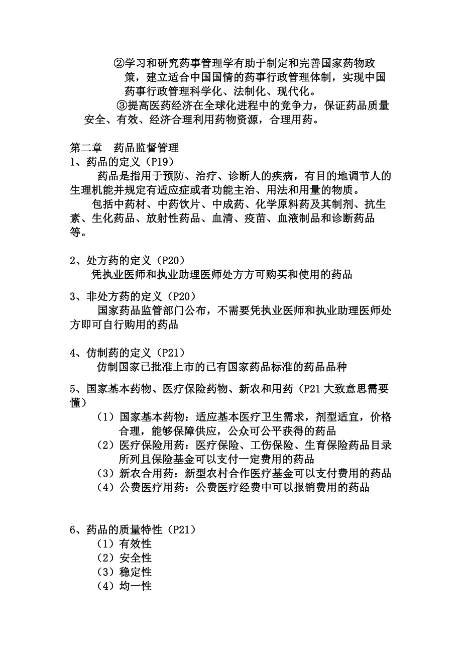 药事管理学复习资料课本PPTDOC_第2页