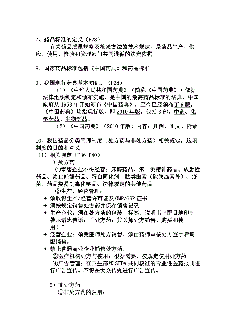 药事管理学复习资料课本PPTDOC_第3页