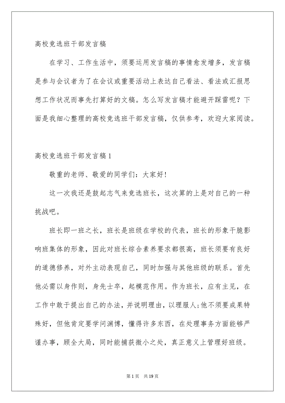 高校竞选班干部发言稿_第1页