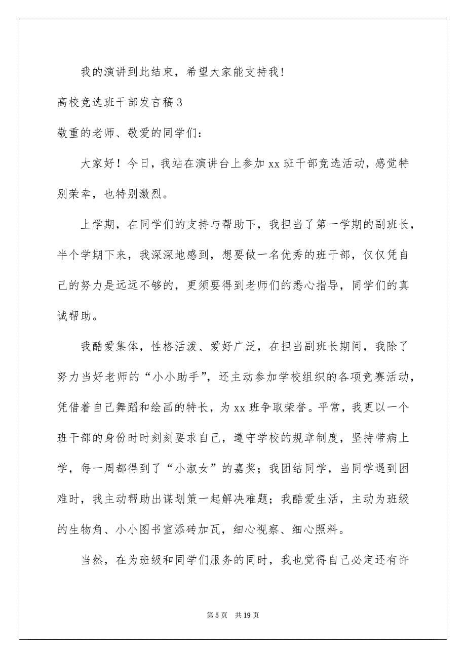 高校竞选班干部发言稿_第5页