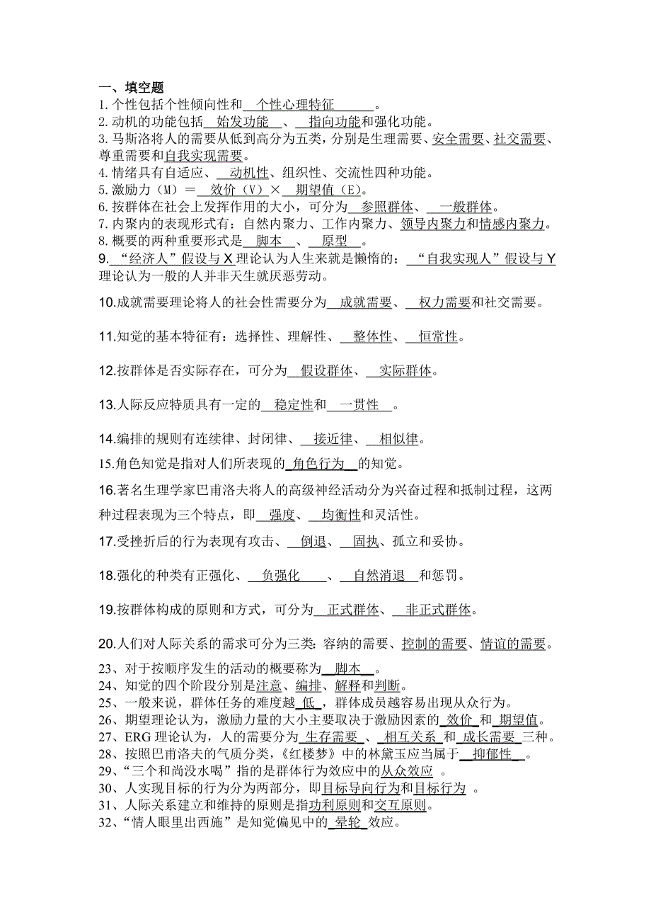 组织行为学答案.doc_第1页