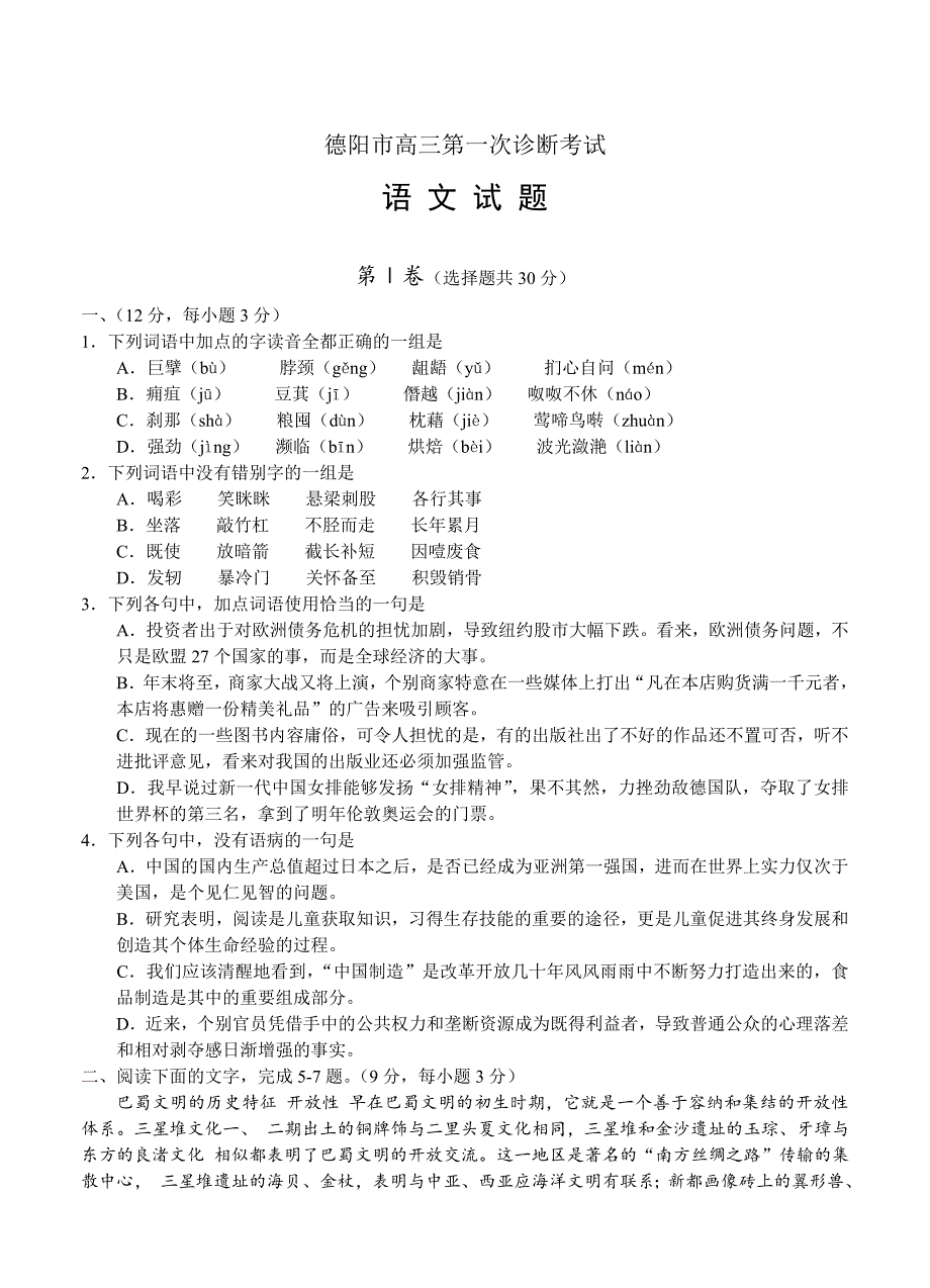 最新四川省德阳市高三第一次诊断考试语文试题及答案_第1页