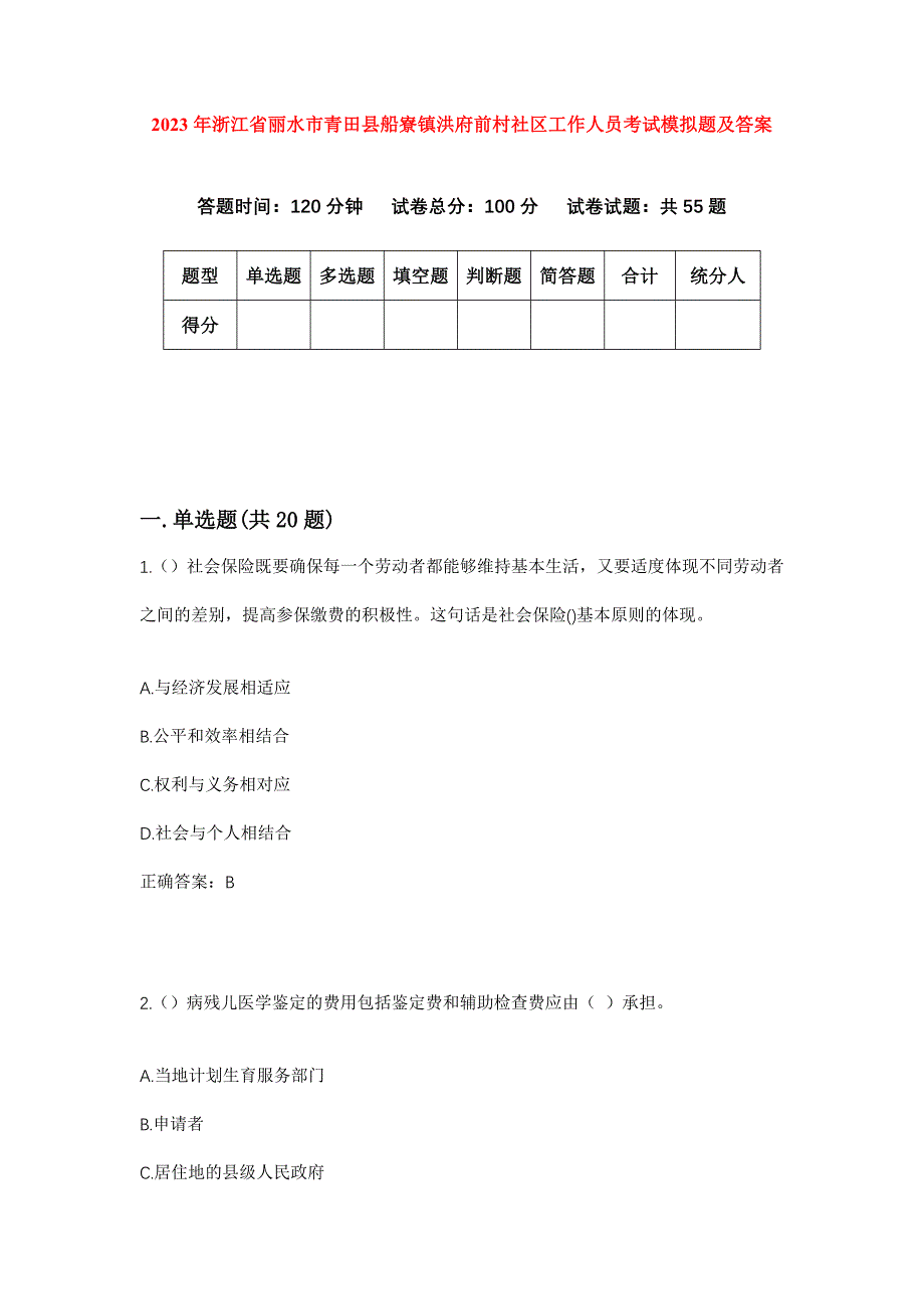 2023年浙江省丽水市青田县船寮镇洪府前村社区工作人员考试模拟题及答案_第1页