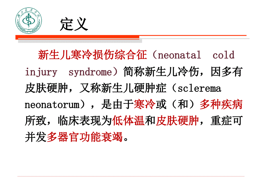 新生儿寒冷综合征的护理ppt课件.ppt_第3页