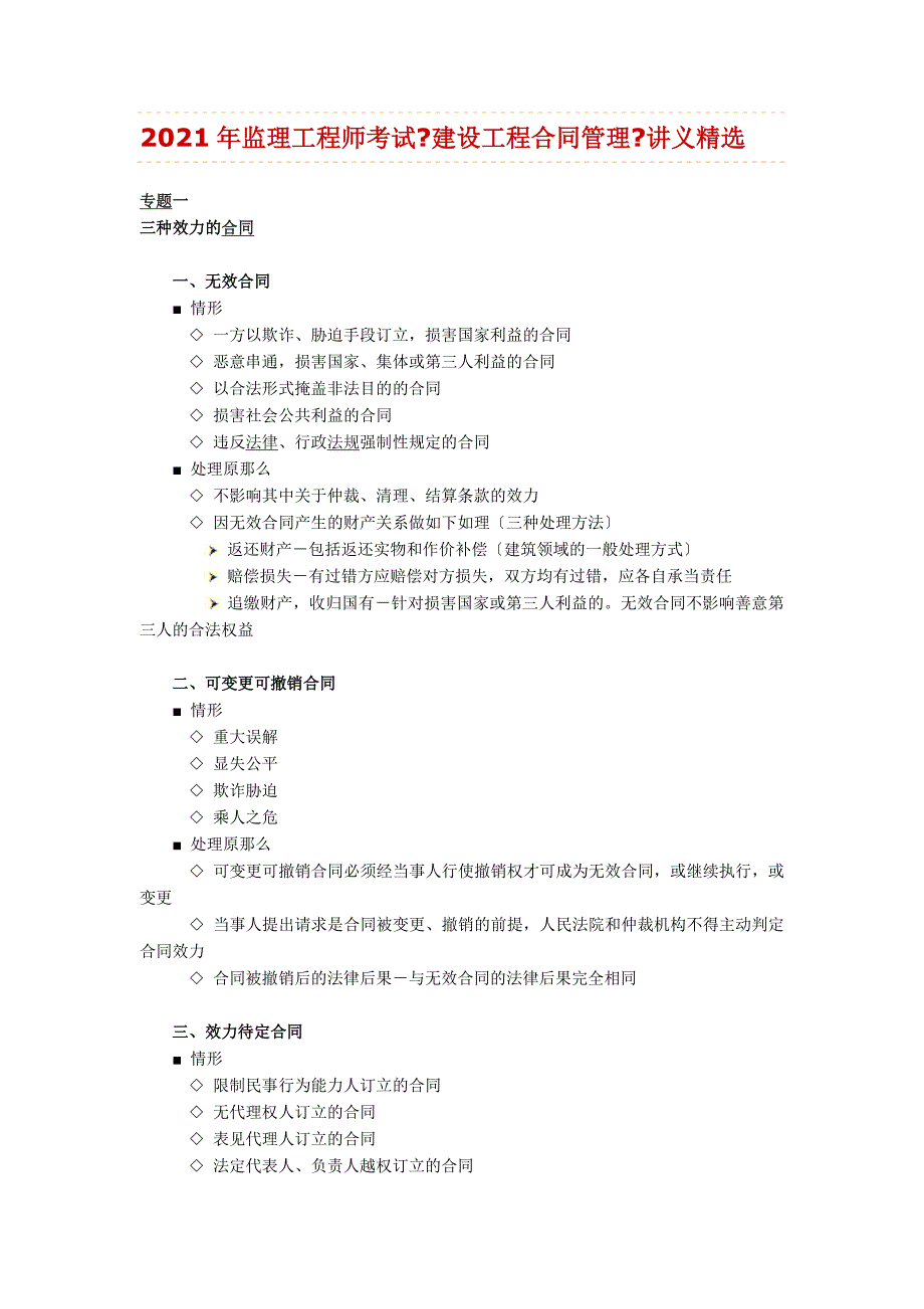 《建设工程合同管理》讲义精选_第1页