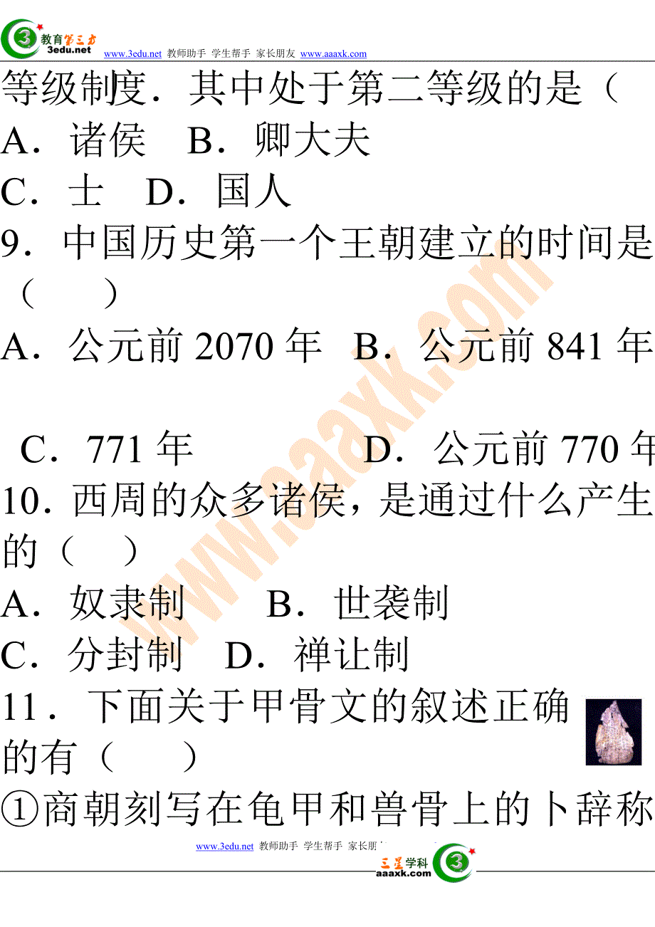 七年级历史上册第二单元测试题2.doc_第3页