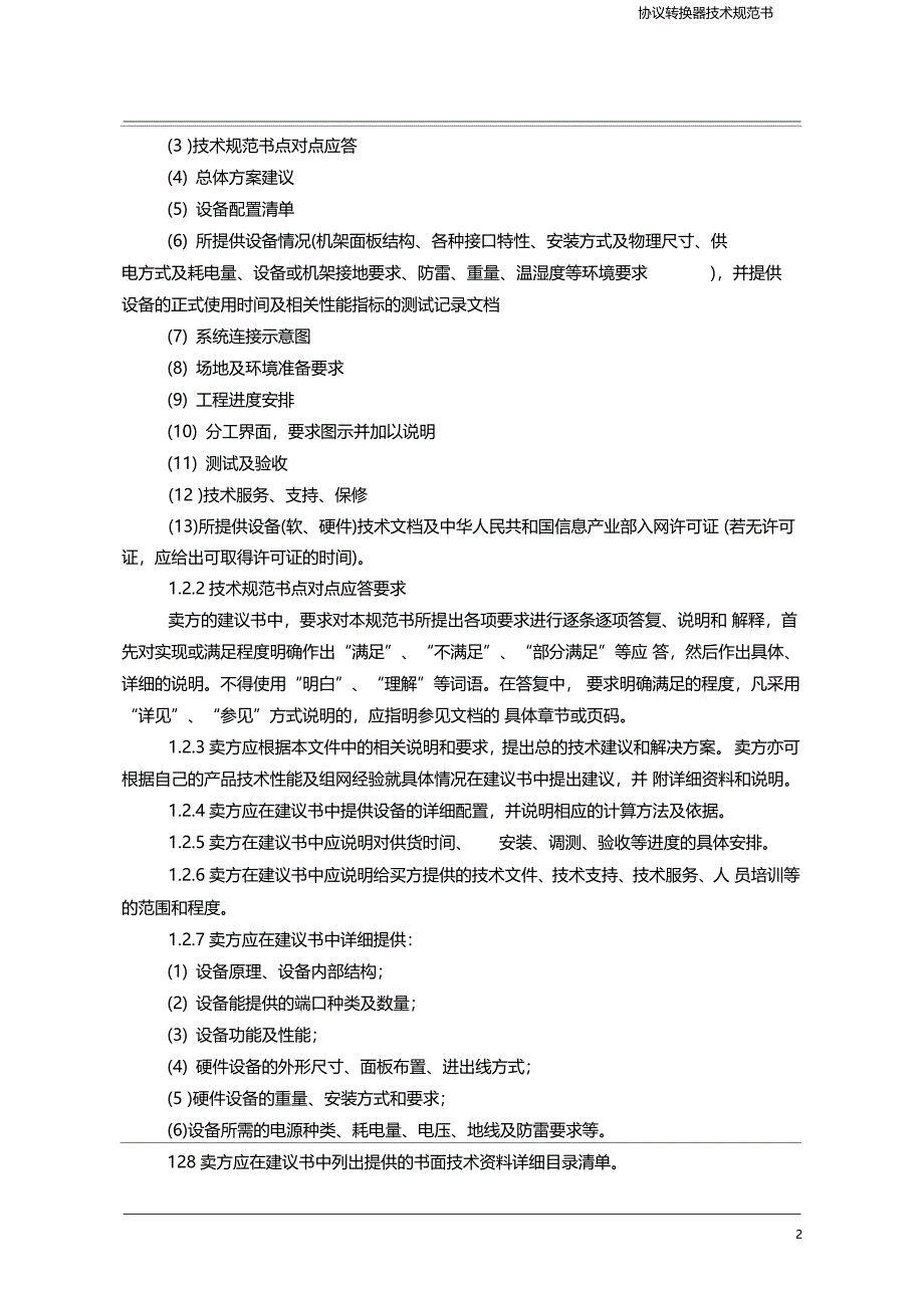 协议转换器技术规范书_第3页