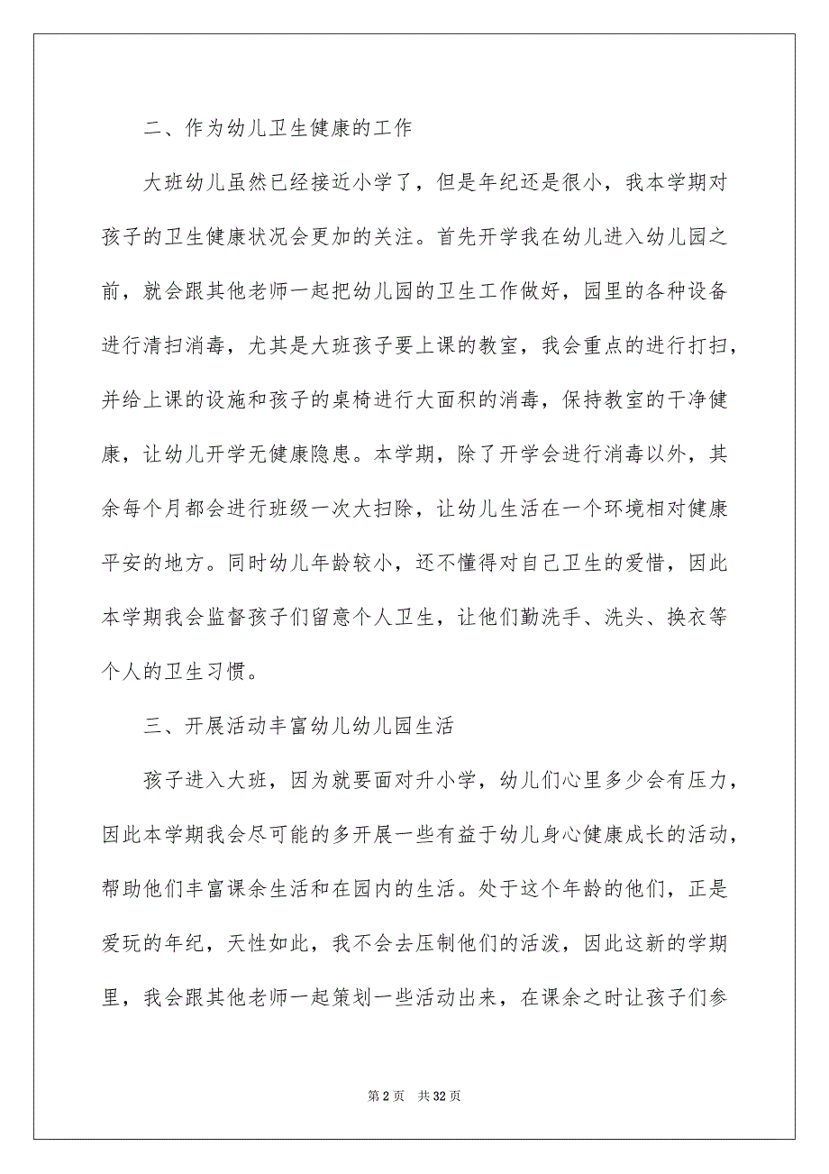 幼儿园大班秋季班主任工作安排5篇_第2页