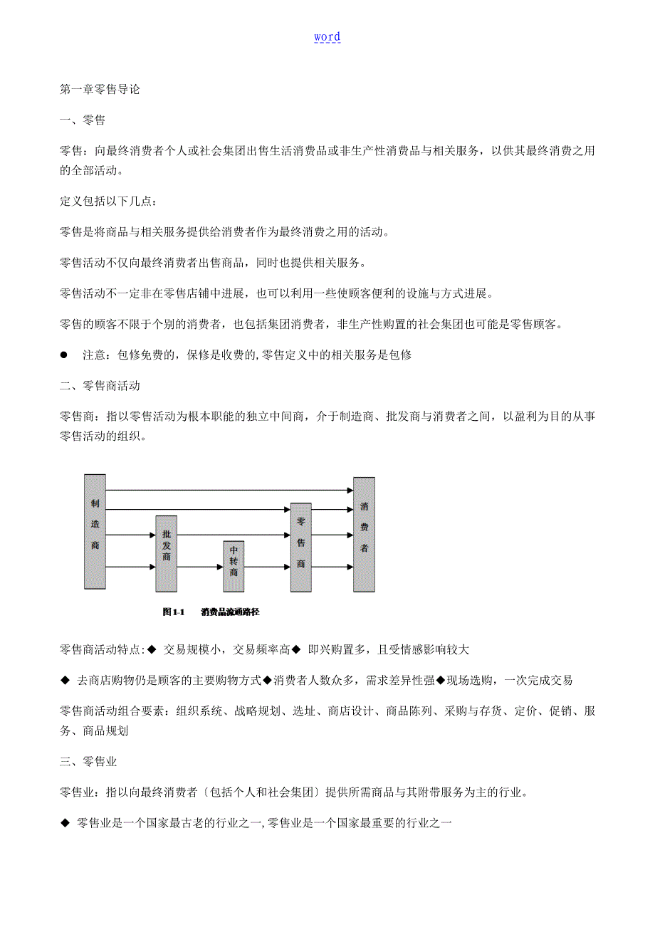 零售学期末资料复习_第1页