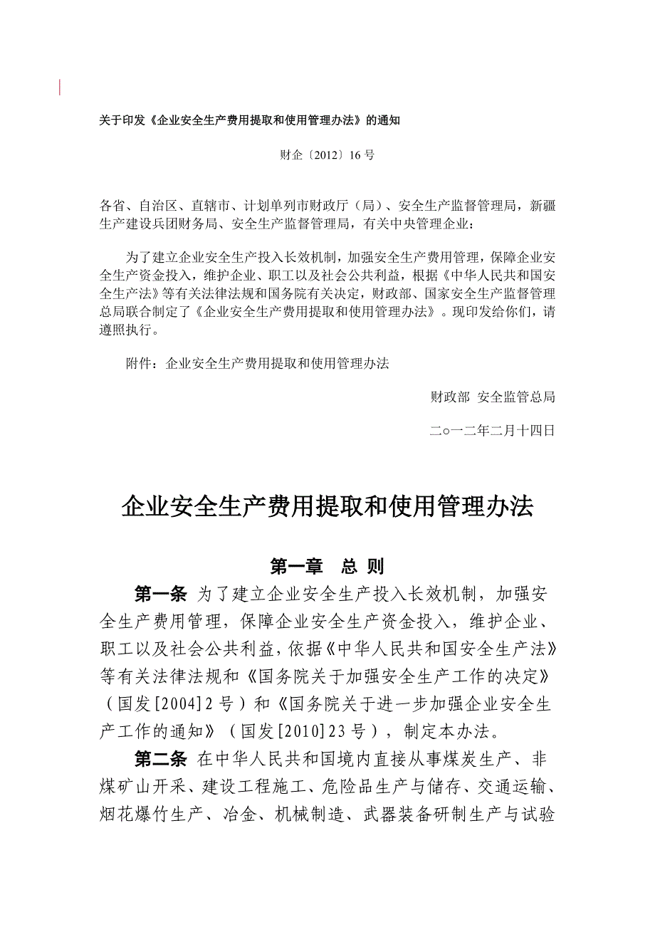 16号企业安全生产费用提取和使用管理办法财企(2012).doc_第1页