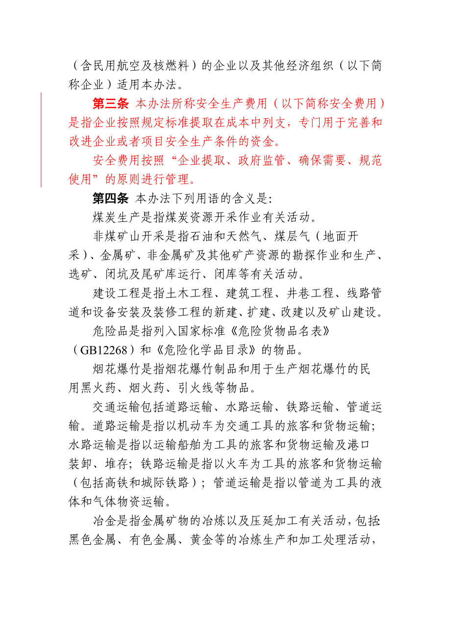 16号企业安全生产费用提取和使用管理办法财企(2012).doc_第2页