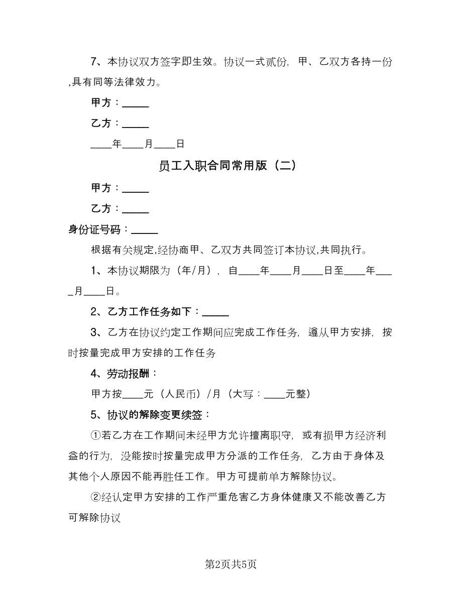 员工入职合同常用版（四篇）.doc_第2页