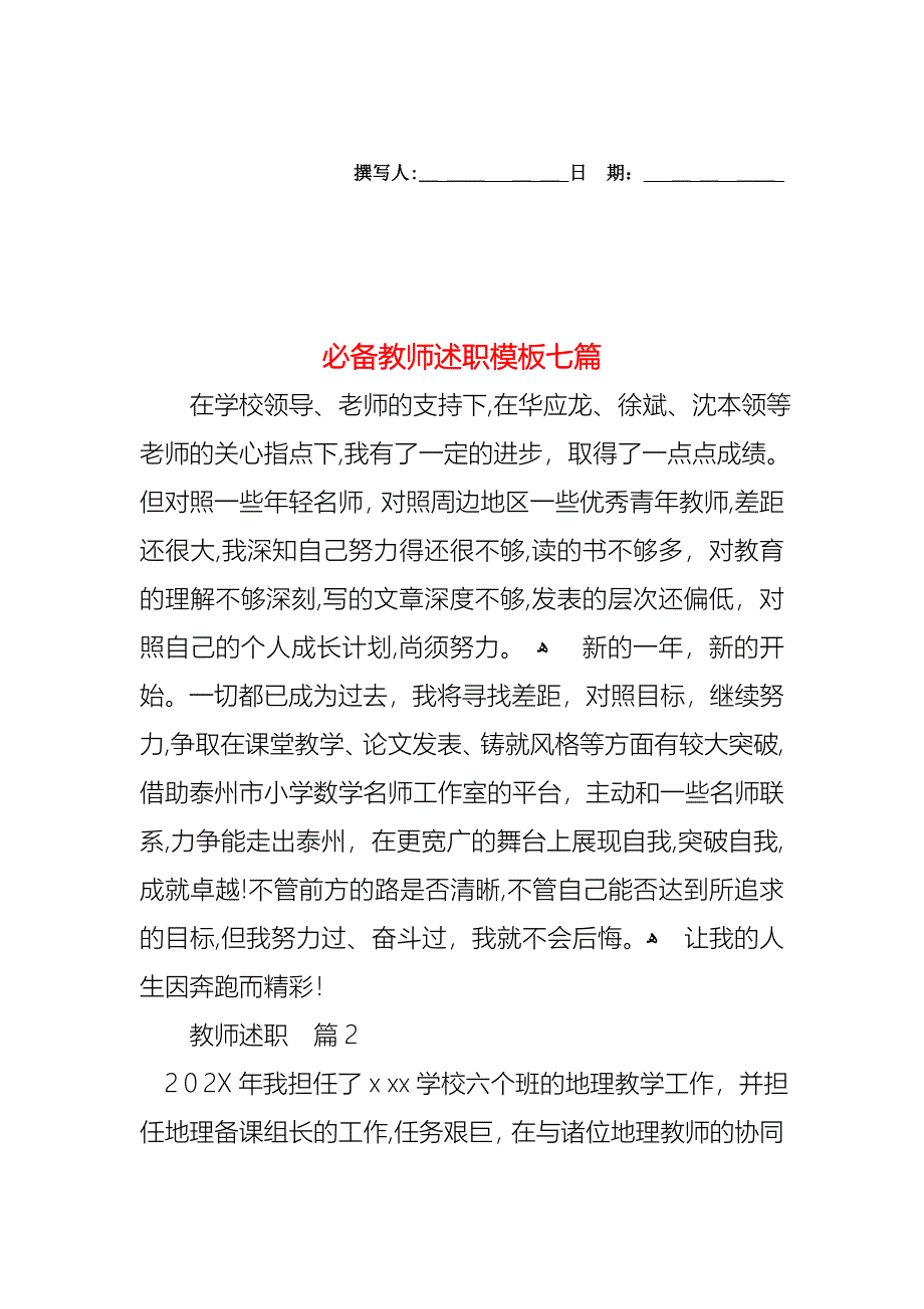 必备教师述职模板七篇_第1页