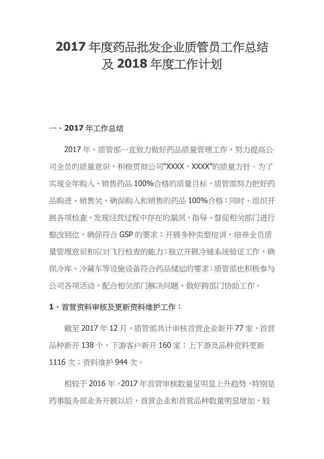 2017年度药品批发企业质管员工作总结及2018年度工作计划