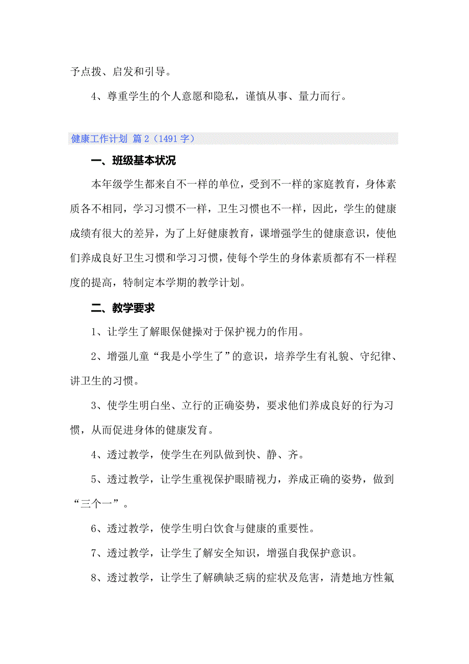 2022年健康工作计划模板集锦九篇_第3页