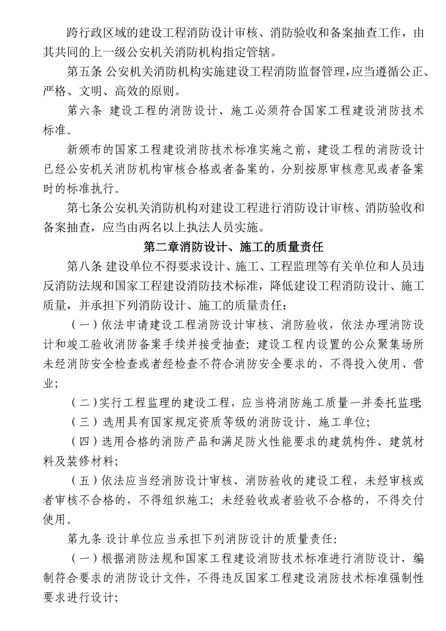 建设工程消防监督管理规定令_第2页