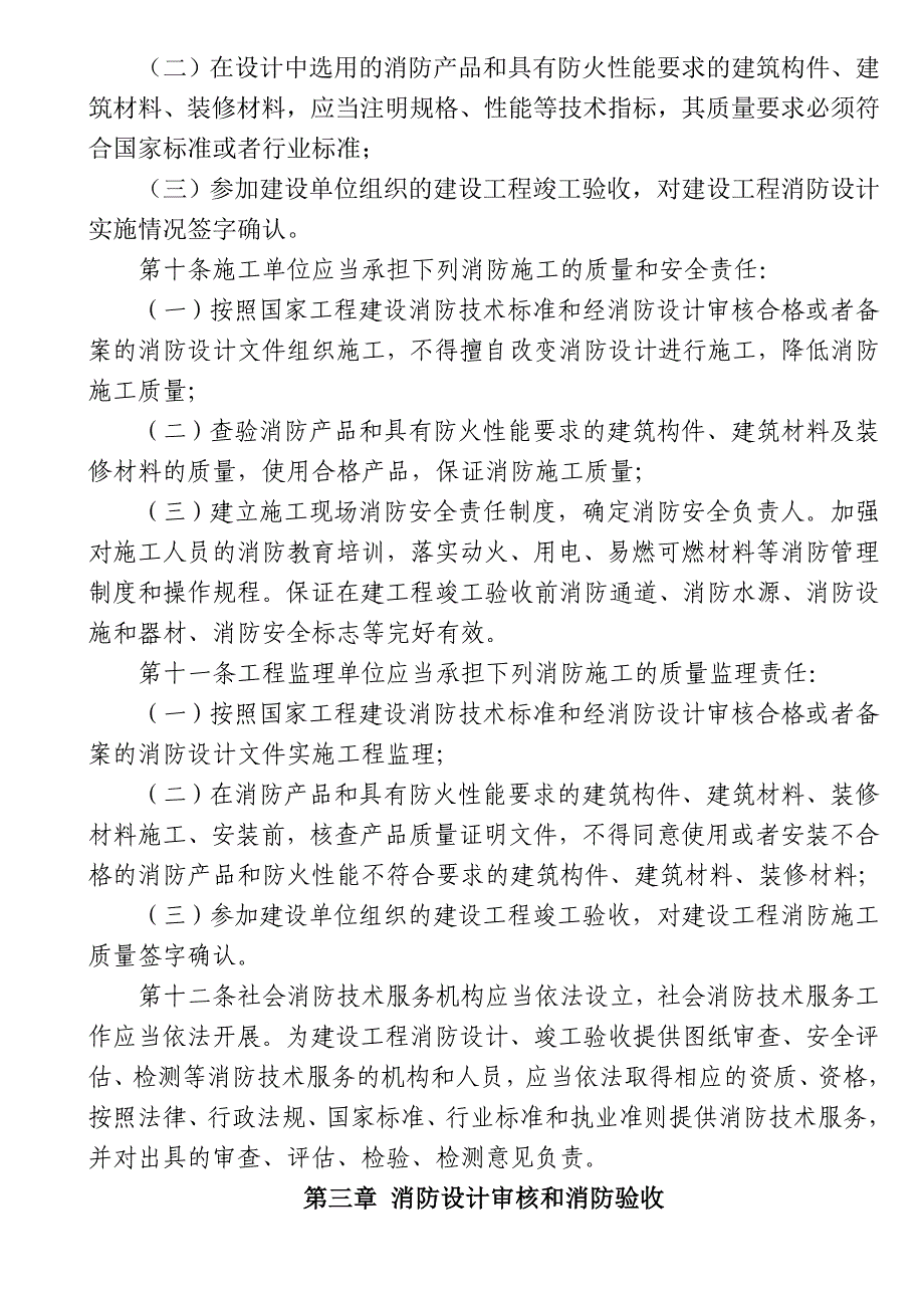 建设工程消防监督管理规定令_第3页