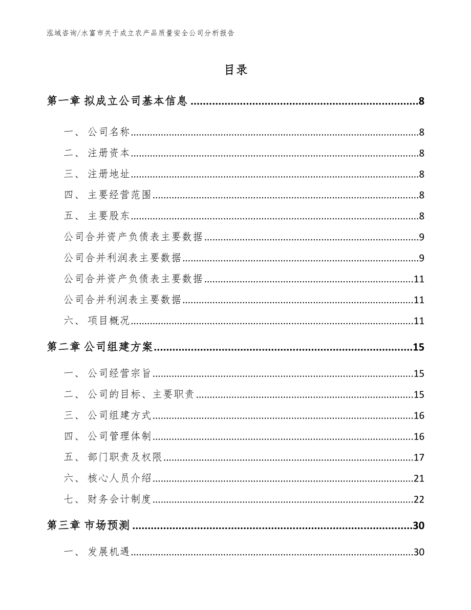 水富市关于成立农产品质量安全公司分析报告_第3页