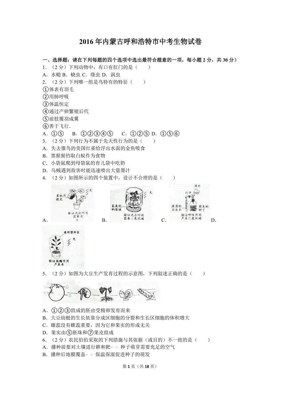 内蒙古呼和浩特市中考生物试卷_第1页