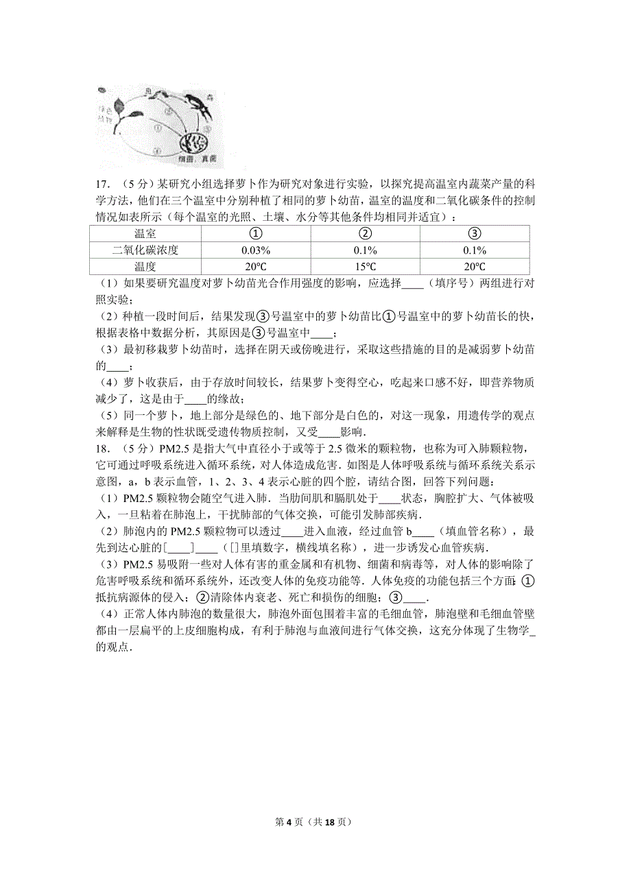 内蒙古呼和浩特市中考生物试卷_第4页