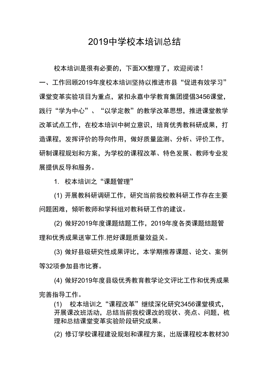 2019中学校本培训总结_第1页