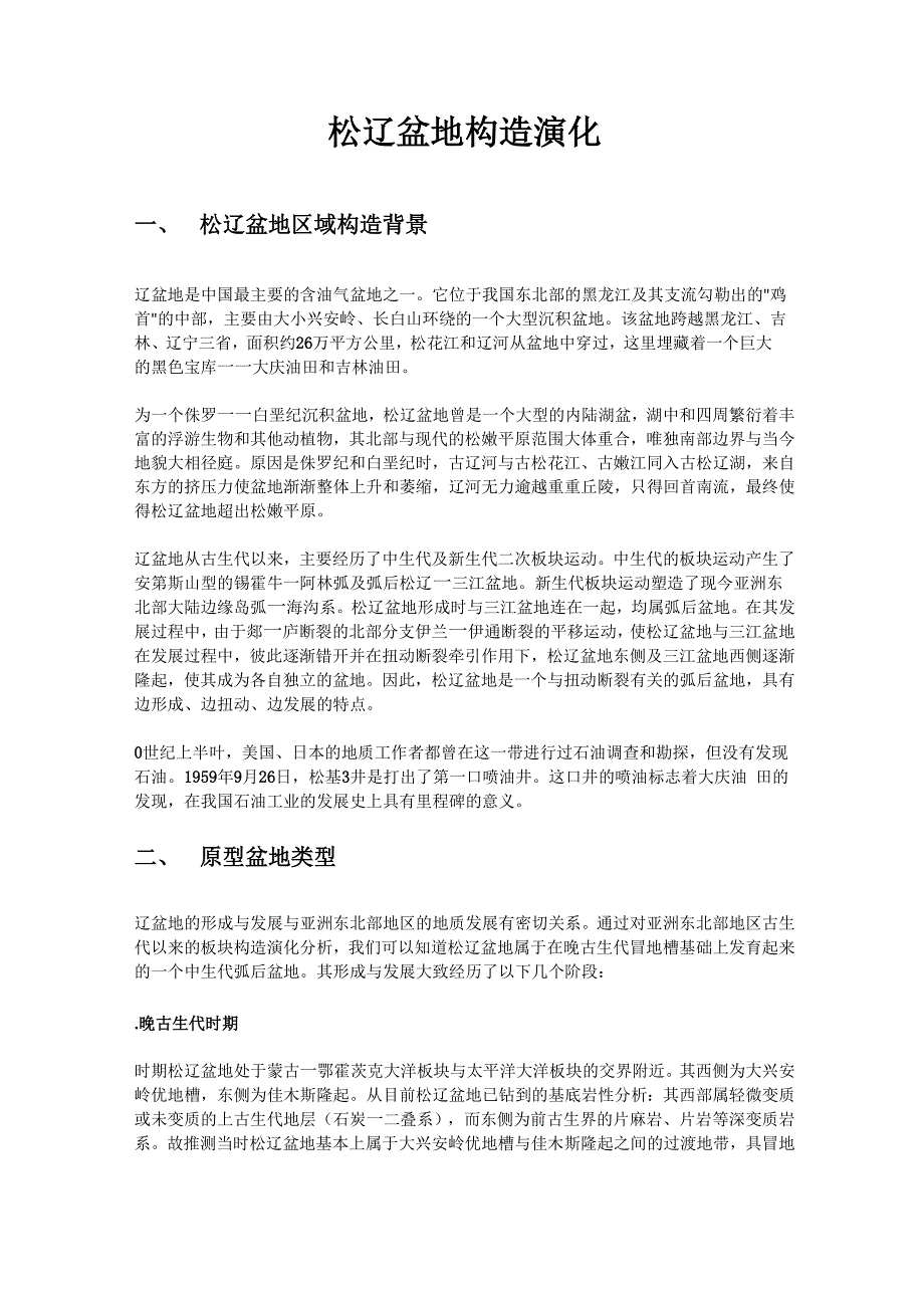 松辽盆地构造演化及对油气成藏的控制_第1页