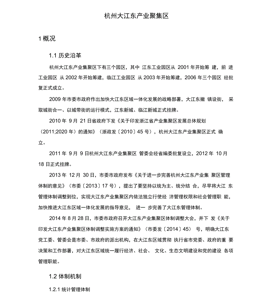 杭州大江东产业聚集区概况_第1页