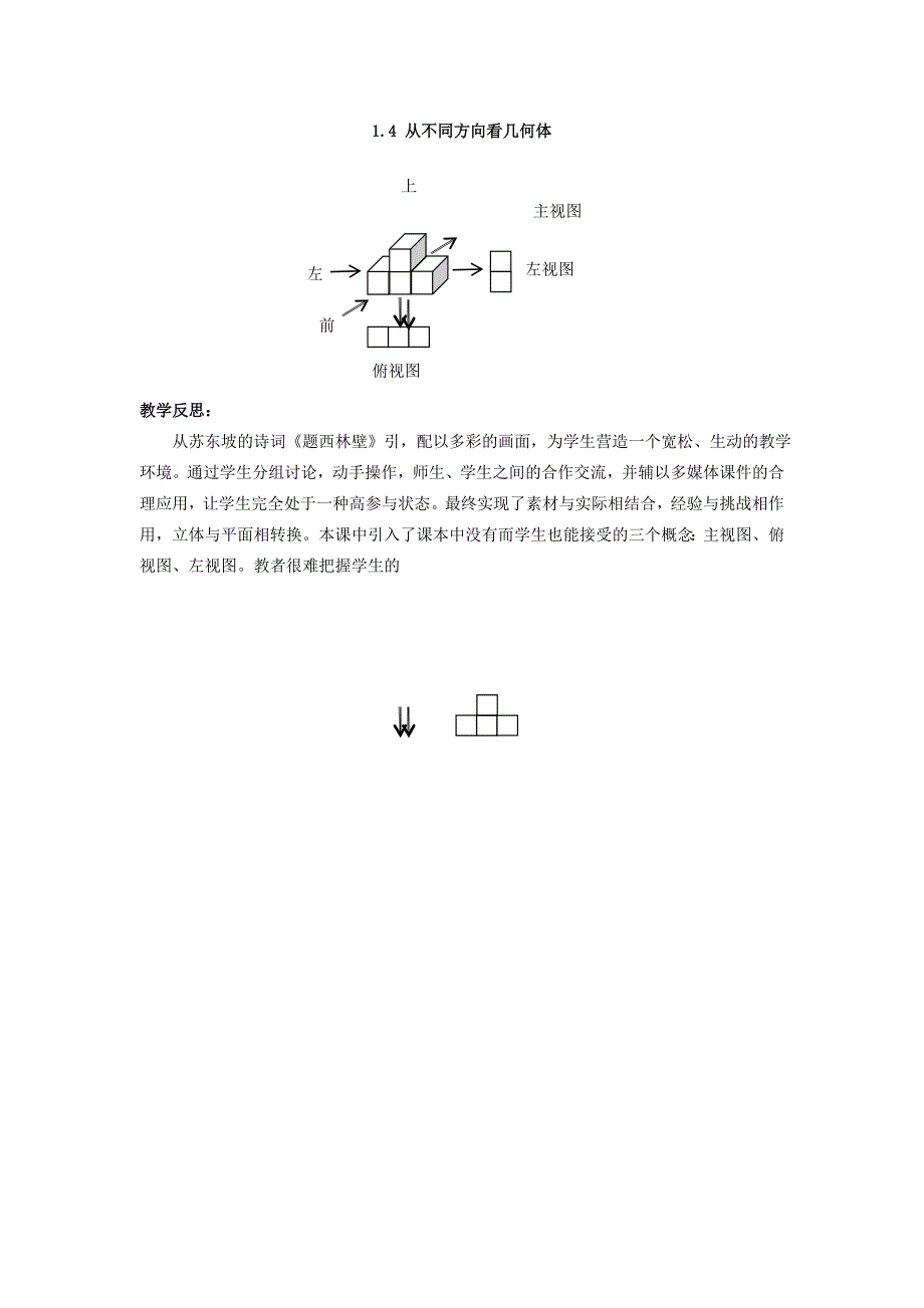 七年级数学上册从不同方向看几何体教案人教版_第4页