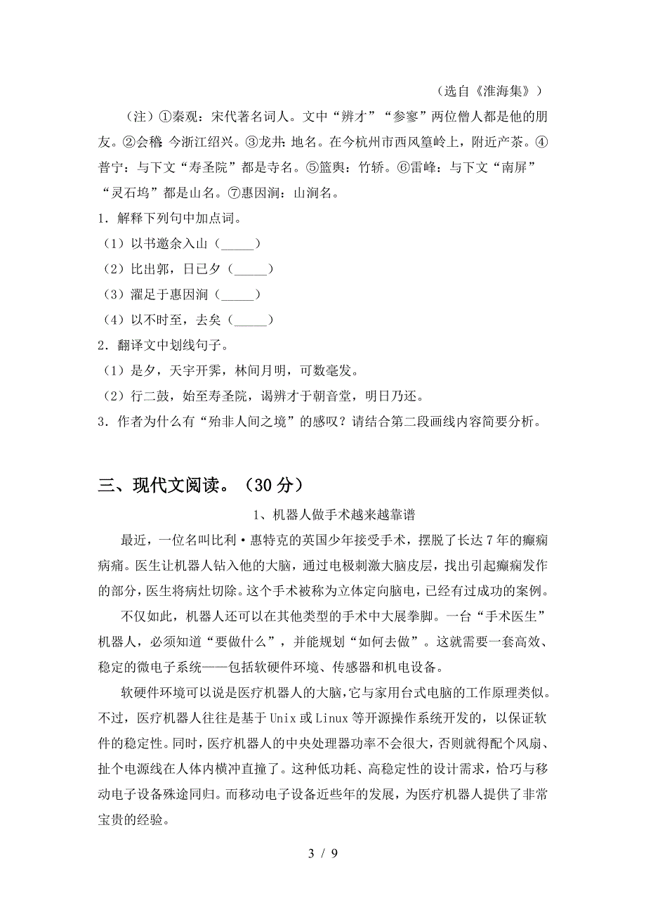 八年级语文下册期中试卷附参考答案.doc_第3页